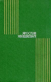 Читайте книги онлайн на Bookidrom.ru! Бесплатные книги в одном клике Ярослав Ивашкевич - Мать Иоанна от ангелов