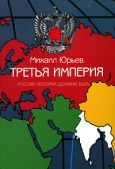 Читайте книги онлайн на Bookidrom.ru! Бесплатные книги в одном клике Михаил Юрьев - Третья Империя
