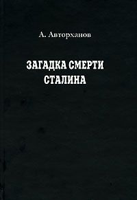 Читайте книги онлайн на Bookidrom.ru! Бесплатные книги в одном клике Абдурахман Авторханов - Загадка смерти Сталина