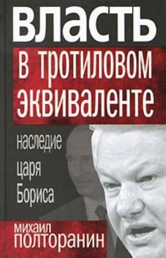 Читайте книги онлайн на Bookidrom.ru! Бесплатные книги в одном клике Михаил Полторанин - Власть в тротиловом эквиваленте. Наследие царя Бориса