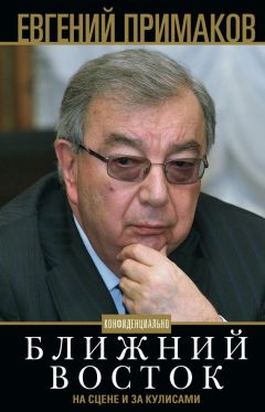 Евгений Примаков - Конфиденциально. Ближний Восток на сцене и за кулисами