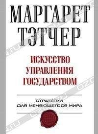 Читайте книги онлайн на Bookidrom.ru! Бесплатные книги в одном клике Маргарет Тэтчер - Искусство управления государством.