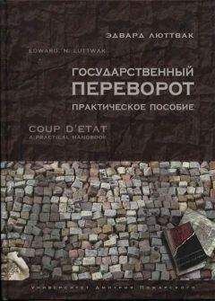 Читайте книги онлайн на Bookidrom.ru! Бесплатные книги в одном клике Эдвард Люттвак - Переворот