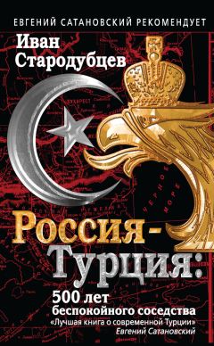 Читайте книги онлайн на Bookidrom.ru! Бесплатные книги в одном клике Иван Стародубцев - Россия – Турция: 500 лет беспокойного соседства