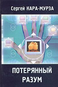 Читайте книги онлайн на Bookidrom.ru! Бесплатные книги в одном клике Сергей Кара-Мурза - Потерянный разум