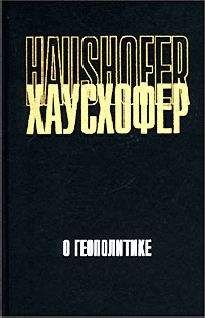 Читайте книги онлайн на Bookidrom.ru! Бесплатные книги в одном клике Карл Хаусхофер - О геополитике: работы разных лет