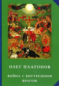 Читайте книги онлайн на Bookidrom.ru! Бесплатные книги в одном клике Олег Платонов - Война с внутренним врагом