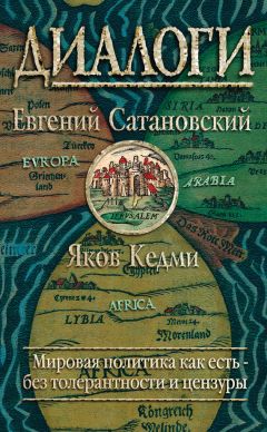 Читайте книги онлайн на Bookidrom.ru! Бесплатные книги в одном клике Евгений Сатановский - Диалоги