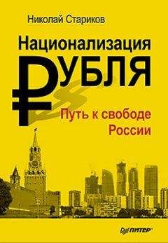 Читайте книги онлайн на Bookidrom.ru! Бесплатные книги в одном клике Николай Стариков - Национализация рубля — путь к свободе России