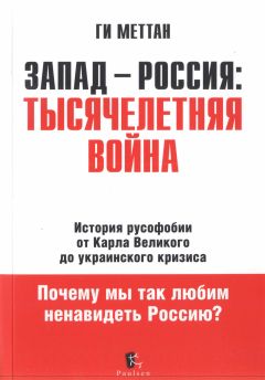 Читайте книги онлайн на Bookidrom.ru! Бесплатные книги в одном клике Ги Меттан - Запад-Россия. Тысячелетняя Война