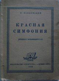 Читайте книги онлайн на Bookidrom.ru! Бесплатные книги в одном клике И. Ландовский - Красная симфония (Откровения троцкиста Раковского)