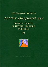 Читайте книги онлайн на Bookidrom.ru! Бесплатные книги в одном клике Джованни Арриги - Долгий двадцатый век. Деньги, власть и истоки нашего времени