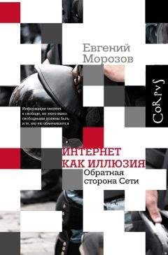 Читайте книги онлайн на Bookidrom.ru! Бесплатные книги в одном клике Евгений Морозов - Интернет как иллюзия. Обратная сторона сети