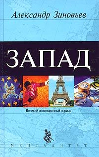 Читайте книги онлайн на Bookidrom.ru! Бесплатные книги в одном клике Александр Зиновьев - Запад. Феномен западнизма