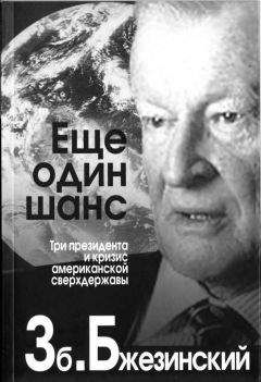 Читайте книги онлайн на Bookidrom.ru! Бесплатные книги в одном клике Збигнев Бжезинский - Еще один шанс. Три президента и кризис американской сверхдержавы