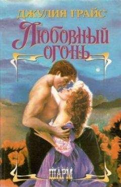 Читайте книги онлайн на Bookidrom.ru! Бесплатные книги в одном клике Джулия Грайс - Любовный огонь