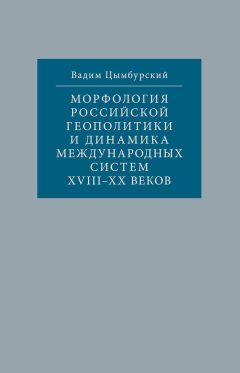 Читайте книги онлайн на Bookidrom.ru! Бесплатные книги в одном клике Вадим Цымбурский - Морфология российской геополитики и динамика международных систем XVIII-XX веков