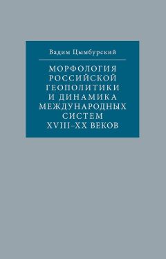 Читайте книги онлайн на Bookidrom.ru! Бесплатные книги в одном клике Вадим Цымбурский - Морфология российской геополитики и динамика международных систем XVIII-XX веков