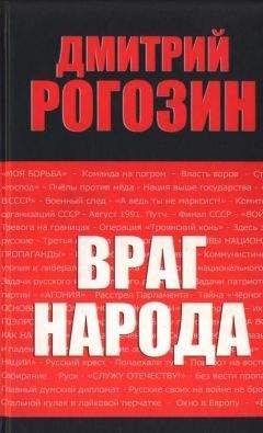 Читайте книги онлайн на Bookidrom.ru! Бесплатные книги в одном клике Дмитрий Рогозин - Враг народа