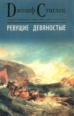 Читайте книги онлайн на Bookidrom.ru! Бесплатные книги в одном клике Джозеф Стиглиц - Ревущие девяностые. Семена развала