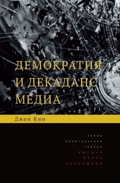 Читайте книги онлайн на Bookidrom.ru! Бесплатные книги в одном клике Джон Кин - Демократия и декаданс медиа