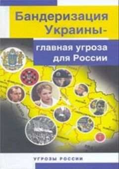 Читайте книги онлайн на Bookidrom.ru! Бесплатные книги в одном клике Ю. Козлов - Бандеризация Украины - главная угроза для России