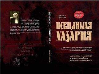 Читайте книги онлайн на Bookidrom.ru! Бесплатные книги в одном клике Татьяна Грачева - Невидимая Хазария