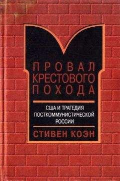 Читайте книги онлайн на Bookidrom.ru! Бесплатные книги в одном клике Стивен Коен - Провал крестового похода. США и трагедия посткоммунистической России