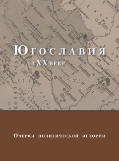 Читайте книги онлайн на Bookidrom.ru! Бесплатные книги в одном клике Коллектив авторов - Югославия в XX веке. Очерки политической истории