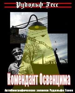 Читайте книги онлайн на Bookidrom.ru! Бесплатные книги в одном клике Рудольф Гесс - Комендант Освенцима. Автобиографические записки Рудольфа Гесса