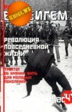 Читайте книги онлайн на Bookidrom.ru! Бесплатные книги в одном клике Рауль Ванейгем - Трактат об умении жить для молодых поколений (Революция повседневной жизни)