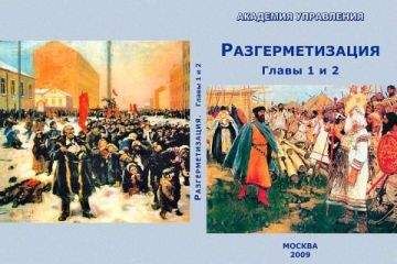 Читайте книги онлайн на Bookidrom.ru! Бесплатные книги в одном клике ВП СССР - Разгерметизация