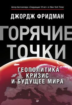 Читайте книги онлайн на Bookidrom.ru! Бесплатные книги в одном клике Джордж Фридман - «Горячие» точки. Геополитика, кризис и будущее мира