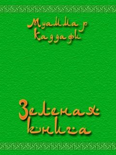 Читайте книги онлайн на Bookidrom.ru! Бесплатные книги в одном клике Муаммар Аль-Каддафи - Зеленая книга