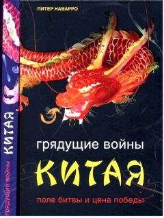 Читайте книги онлайн на Bookidrom.ru! Бесплатные книги в одном клике Питер Наварро - Грядущие войны Китая. Поле битвы и цена победы