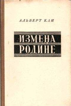 Альберт Кан - Измена Родине. Заговор против народа