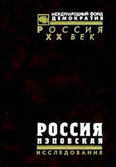 Читайте книги онлайн на Bookidrom.ru! Бесплатные книги в одном клике С Павлюченков - Россия нэповская