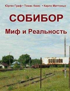 Читайте книги онлайн на Bookidrom.ru! Бесплатные книги в одном клике Юрген Граф - Собибор - Миф и Реальность