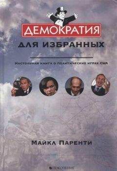 Майкл Паренти - Демократия для избранных. Настольная книга о политических играх США