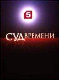 Читайте книги онлайн на Bookidrom.ru! Бесплатные книги в одном клике Сергей Кургинян - Суд времени. Выпуски № 01-11