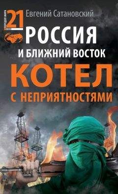 Евгений Сатановский - Россия и Ближний Восток. Котел с неприятностями