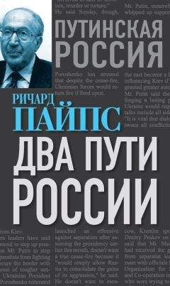 Читайте книги онлайн на Bookidrom.ru! Бесплатные книги в одном клике Ричард Пайпс - Два пути России