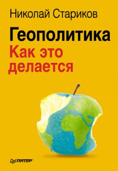 Читайте книги онлайн на Bookidrom.ru! Бесплатные книги в одном клике Николай Стариков - Геополитика: Как это делается