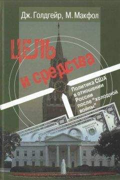 Читайте книги онлайн на Bookidrom.ru! Бесплатные книги в одном клике Джеймс Голдгейер - Цель и средства. Политика США в отношении России после «холодной войны»
