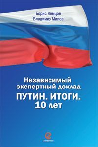 Читайте книги онлайн на Bookidrom.ru! Бесплатные книги в одном клике Борис Немцов - Путин. Итоги. 10 лет