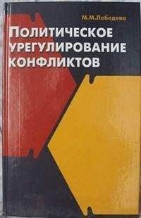 Читайте книги онлайн на Bookidrom.ru! Бесплатные книги в одном клике Марина Лебедева - Политическое урегулирование конфликтов