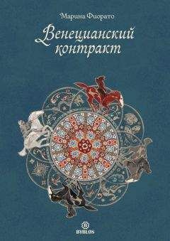 Читайте книги онлайн на Bookidrom.ru! Бесплатные книги в одном клике Марина Фиорато - Венецианский контракт