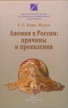 Сергей Кара-Мурза - Аномия в России: причины и проявления