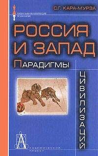 Читайте книги онлайн на Bookidrom.ru! Бесплатные книги в одном клике Сергей Кара-Мурза - Россия и Запад: Парадигмы цивилизаций