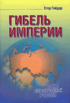 Читайте книги онлайн на Bookidrom.ru! Бесплатные книги в одном клике Егор Гайдар - Гибель империи